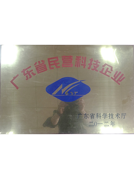 廣東省民營(yíng)科技企業(yè)